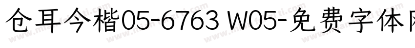 仓耳今楷05-6763 W05字体转换